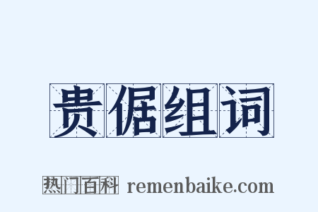 贵倨组词是什么意思的图片